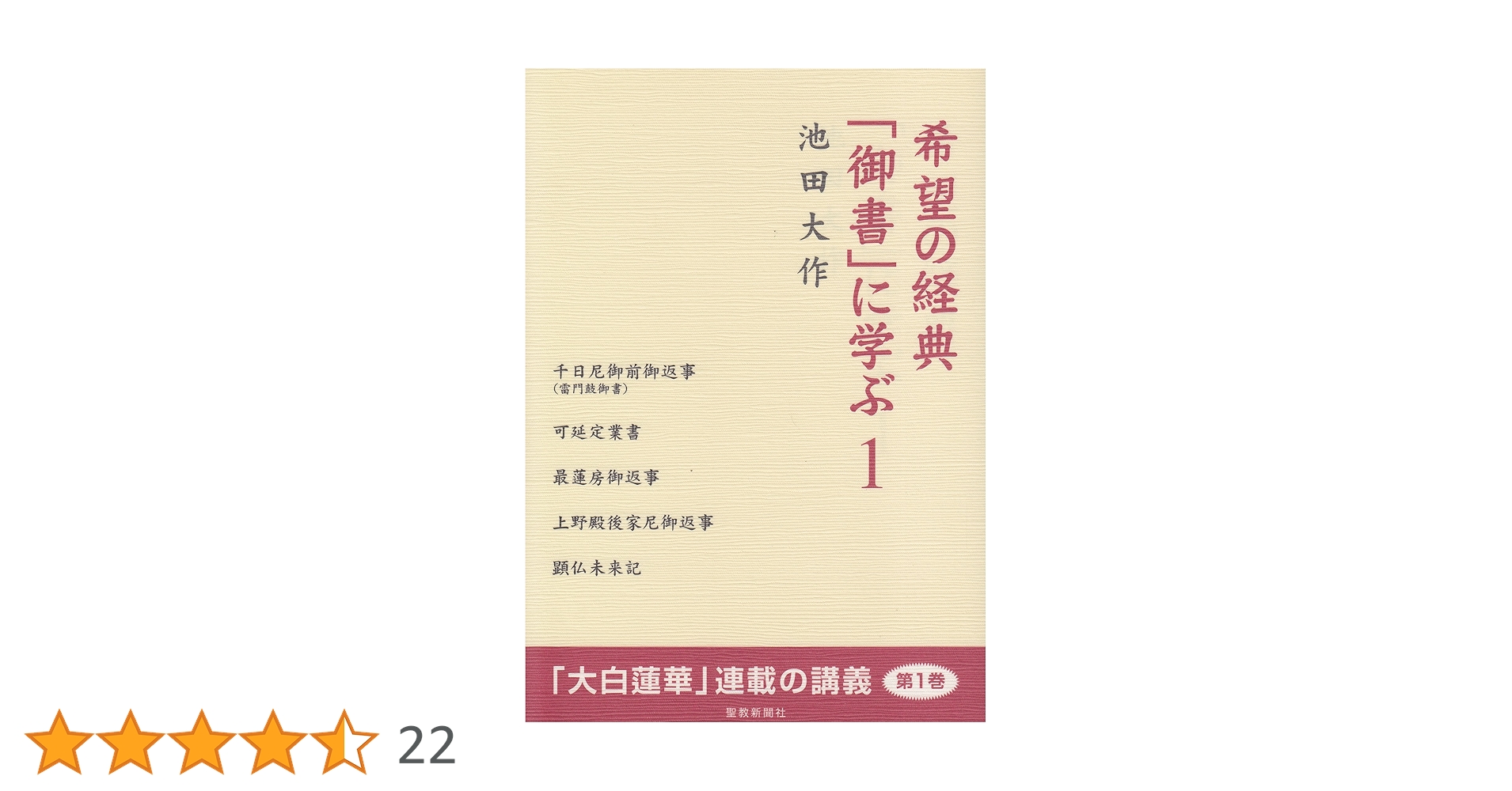 【中古】 永遠の経典「御書」に学ぶ １/聖教新聞社 永遠の経典［御書］に学ぶ1 | 池田 大作 | 仏教 | Kindleストア